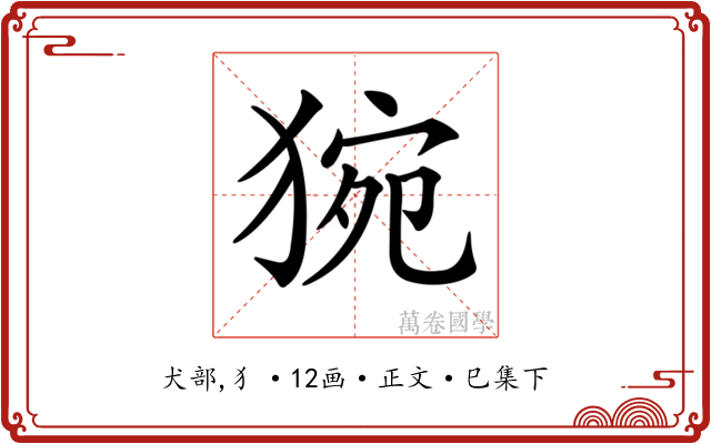 𤟊