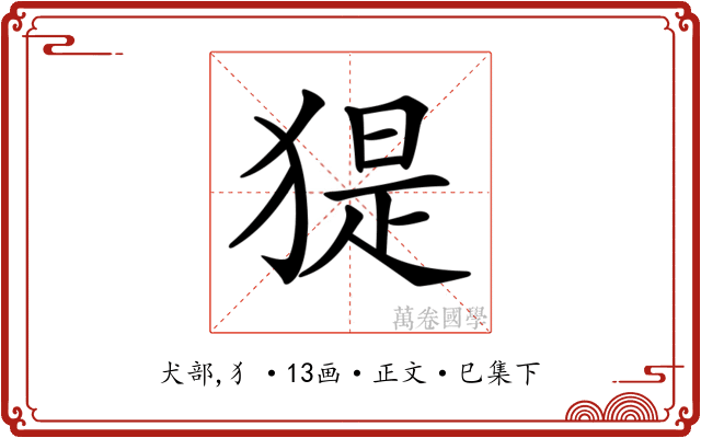𤟥