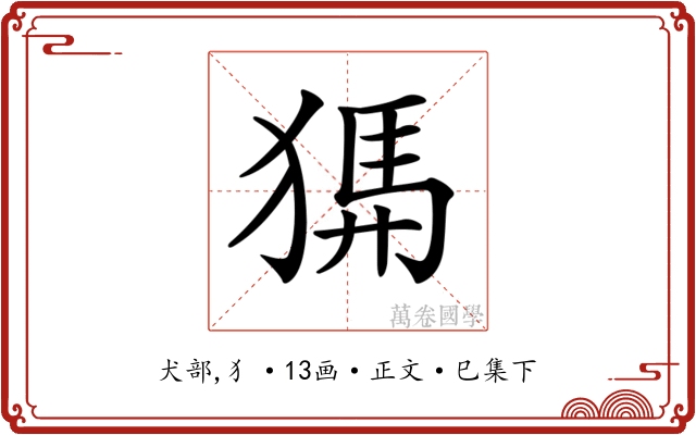 𤟨