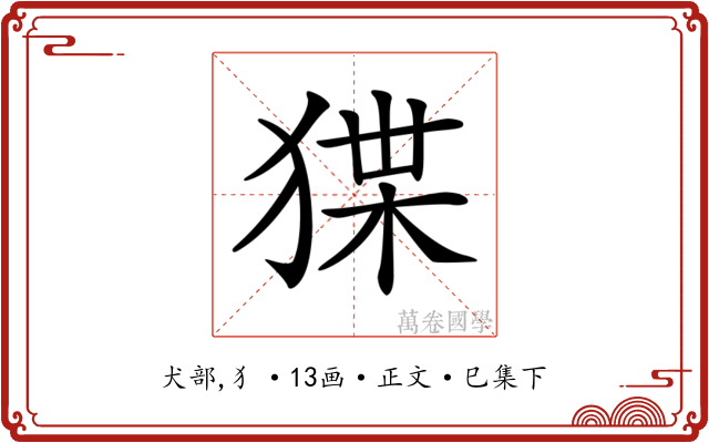 𤟬