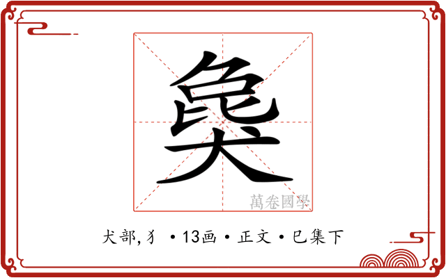 𤟭