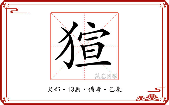 𤟿