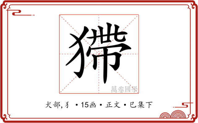 𤠹