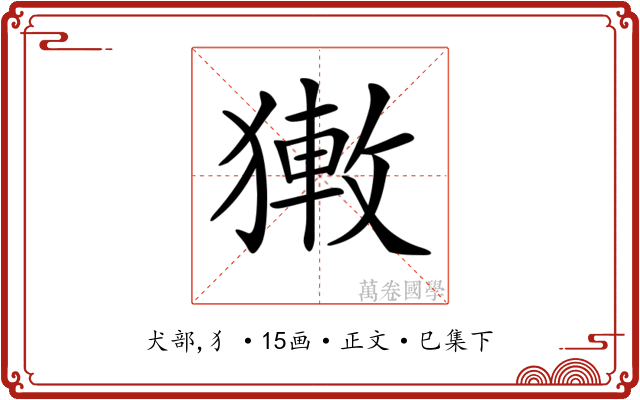 𤡄