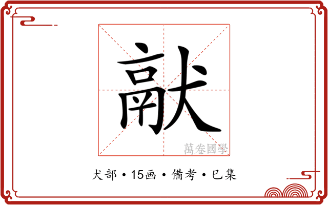 𤡎