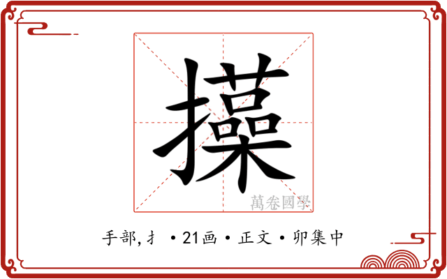 㩰