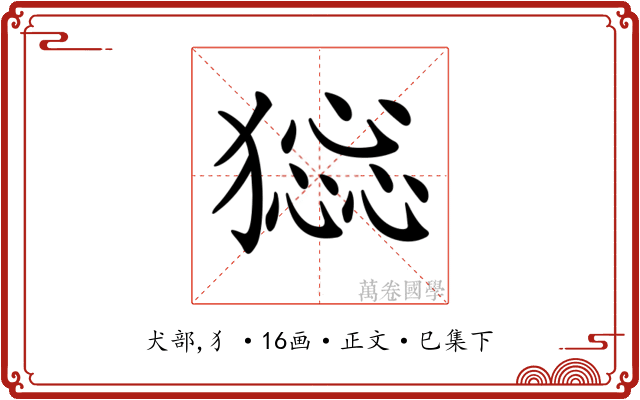 𤡧