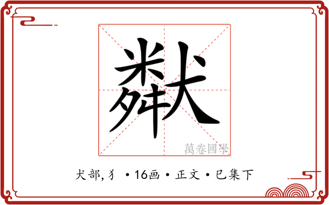 𤡩