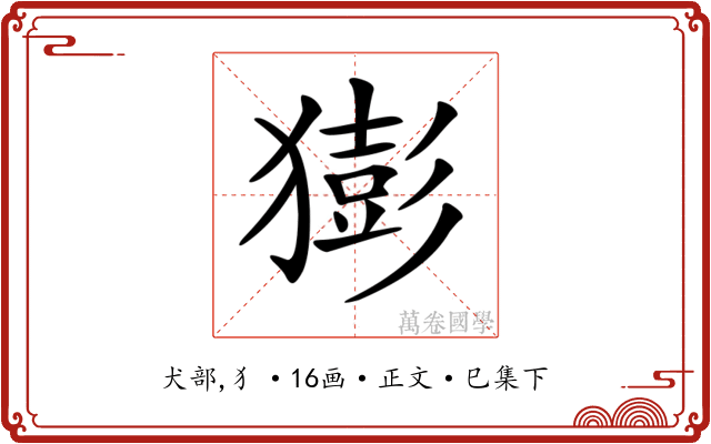 𤡭