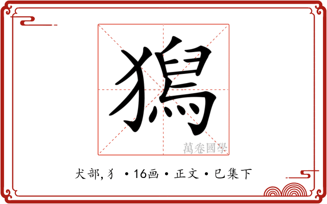 𤡯