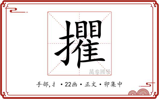 㩴