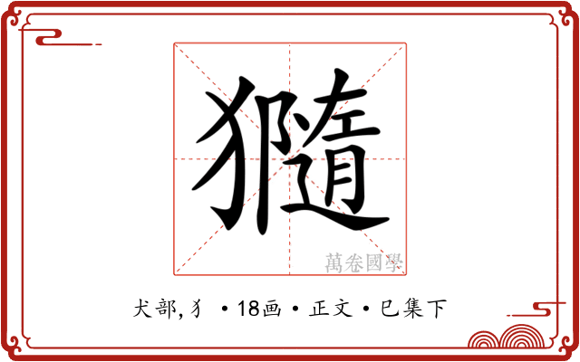 𤢩