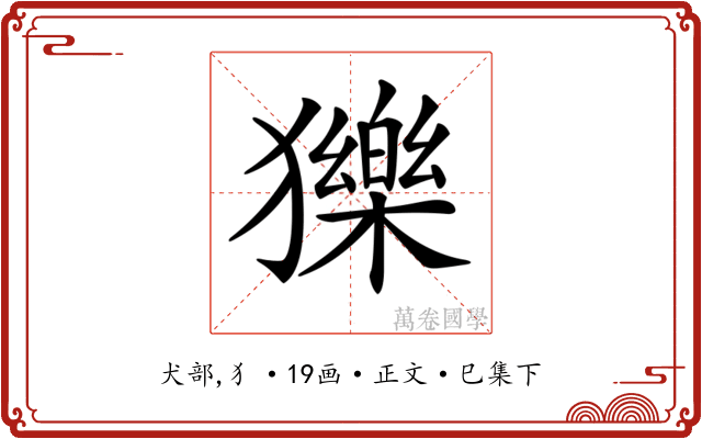 𤢴