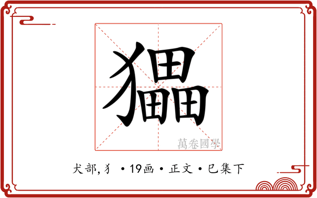 𤢹