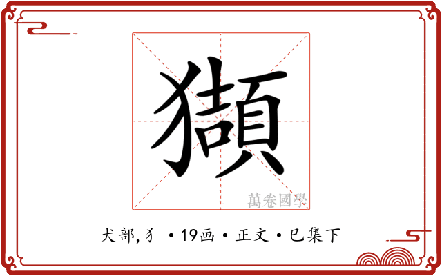 𤢺