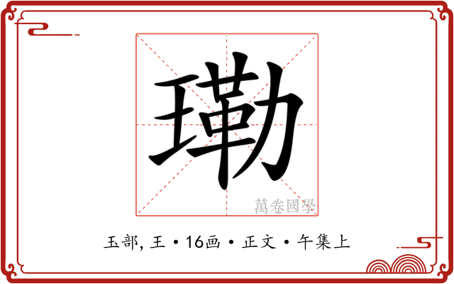 𤨕
