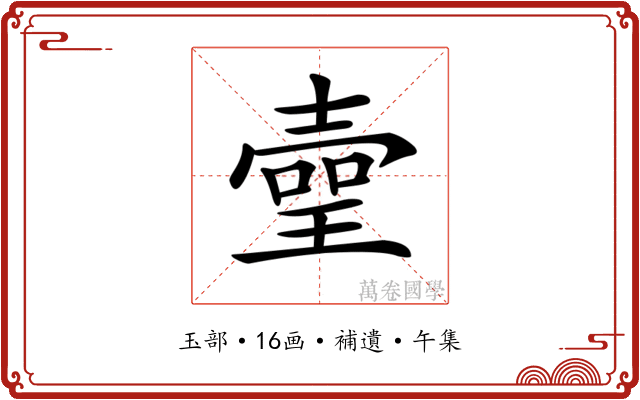 𤨻
