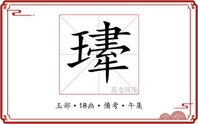 𤪆