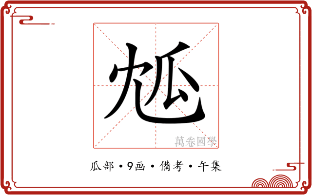 𤫯