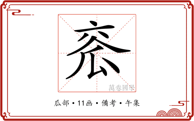 𤫹