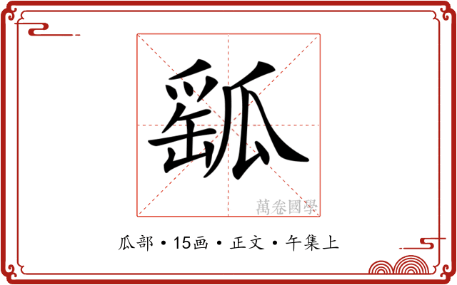 𤬍