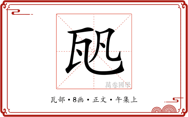 𤬨