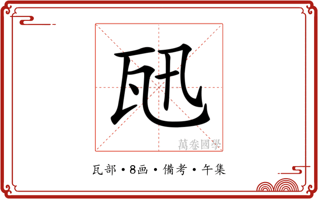 𤬫