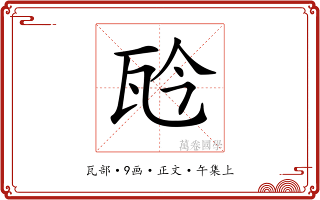 𤬯