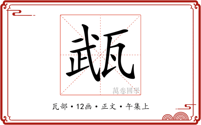 𤭎