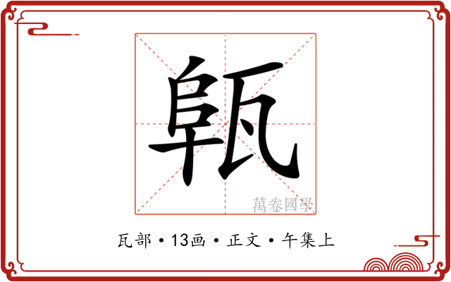 𤭟