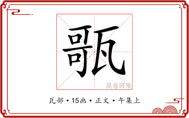 𤭻