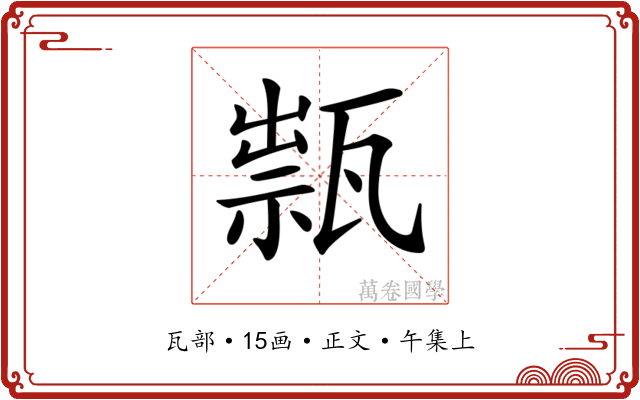 𤭽