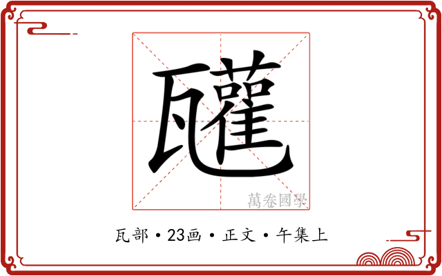 𤮳