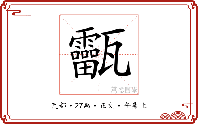 𤮸