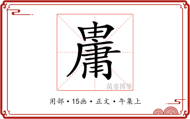 𤰋