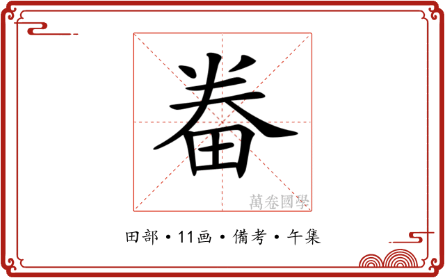 𤱵