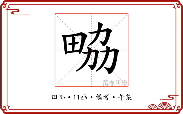 𤱷
