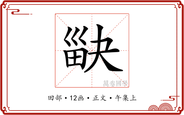 𤱾