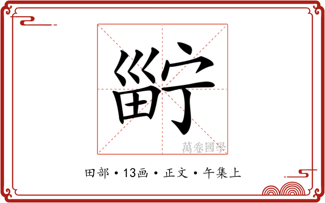 𤲑