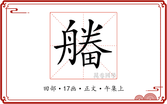 𤳔