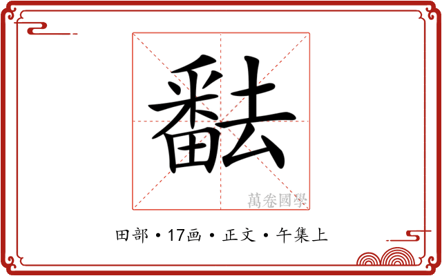 𤳖