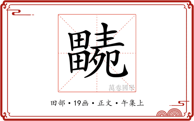𤳭