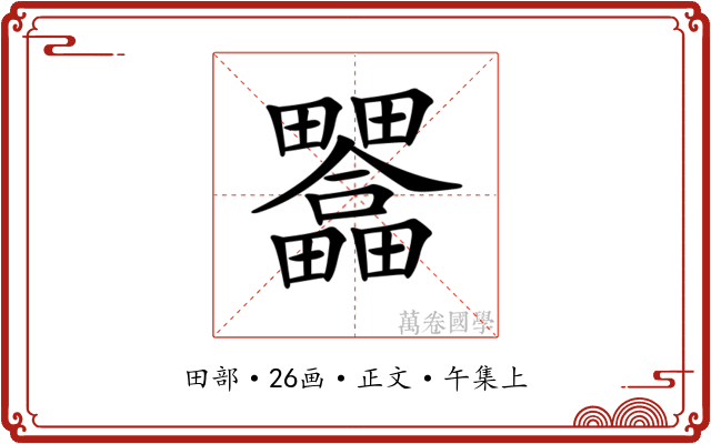 𤴇