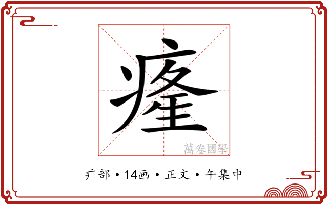 𤸇