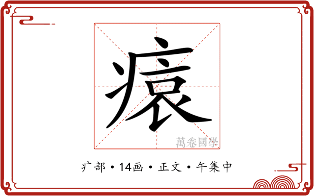 𤸖