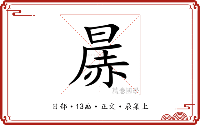 㬄