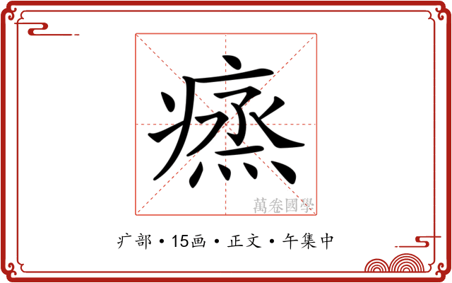 𤸲