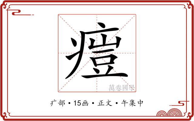 𤸳