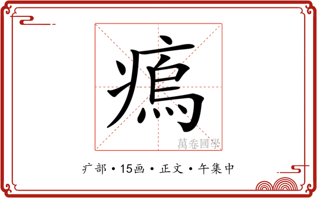 𤸼