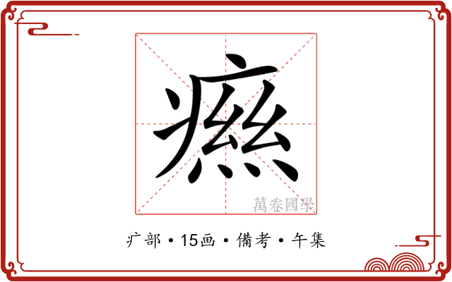 𤹎